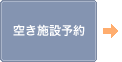 空き施設予約