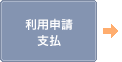 利用申請支払
