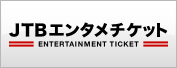 JTBエンタテインメントチケット情報