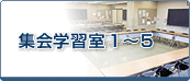 集会学習室1～5