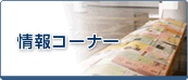 情報コーナー