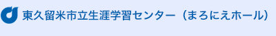 東久留米市立生涯学習センター（まろにえホール ）