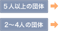 5人以上の団体 2?4人の団体
