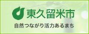 東久留米市　自然つながり活力あるまち