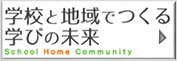 学校と地域でつくる学びの未来