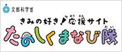 学習支援ポータルサイト「きみの好き！応援サイト たのしくまなび隊」