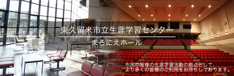 より多くの市民のみなさまの生涯学習活動の拠点として、「まろにえホール」のご利用をお待ちしております。