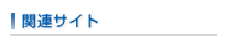 関連サイト