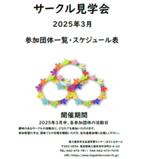/up_image/R7.3月サークル見学会0228.PNG