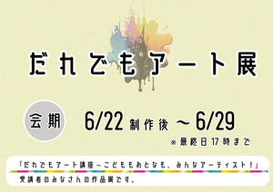 /up_image/だれでもアート展.jpg