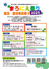 /up_image/まろにえ祭り2025募集チラシ編集用.jpg