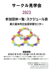 /up_image/サークル見学会2023.jpg