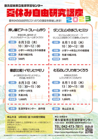 /up_image/夏休み自由研究講座2023チラシ.jpg